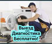 Ремонт стиральных машин Срочно Недорого любой марки Быстро