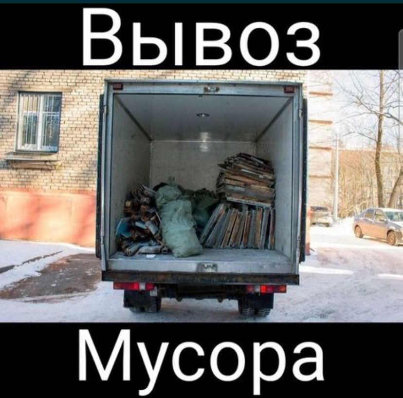 Вывоз мусора, хлама, старой мебели и техники и т.д Газель и Грузчики.