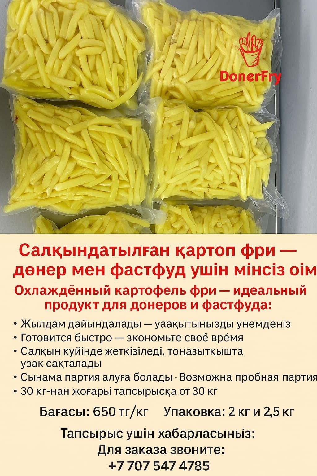 Продам картофель фри для донера