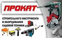 Сдам в аренду строительное оборудование