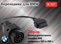 Переходник 20 pin на obd BMW БМВ, новый гарантия!