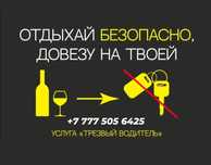 Трезвый водитель Конаев - Алматы