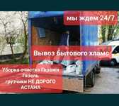 Вывоз мусора, мебели, отходов Астана НЕДОРОГО