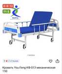 Кровать You Feng механическая 150 б/у с антипролежным матрасом