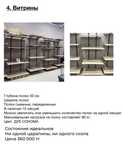 Продам витрины торговое оборудование