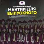 Прокат детских мантий