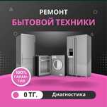Ремонт стиральных машин Актобе