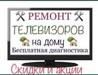 Ремонт телевизоров LG, Samsung и т.д. Телемастер. Гарантия и качество