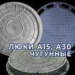 Чугунные люки А15, А30 (лёгкие) - изготовление и продажа. Оптом!