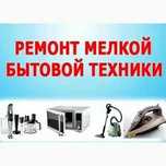 Ремонт бытовой техники