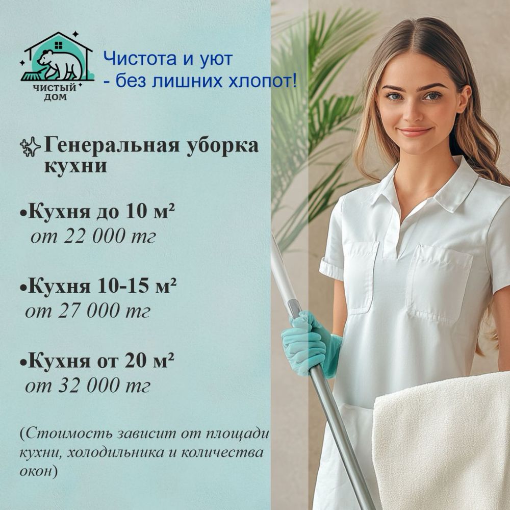 Уборка квартир/клининговая компания