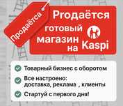 Продается каспи магазин