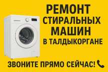 Ремонт стиральных машин в Талдыкоргане