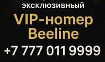 Уникальный Vip номер
