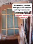 Есіктер саталылады