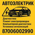 Автоэлектрик Диагност
