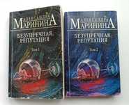 Детектив. Книги. А. Маринина "Безупречная репутация", 2 тома