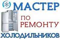 Ремонт холодильников и морозильников