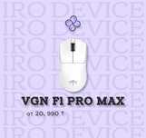 Игровая мышь VGN F1 pro max