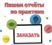 Отчеты по практике, дневники, нормоконтроль, презентации, контрольные