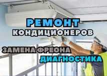 Ремонт кондиционеров за 1 час. Быстрый ремонт кондиционеров на дому!!