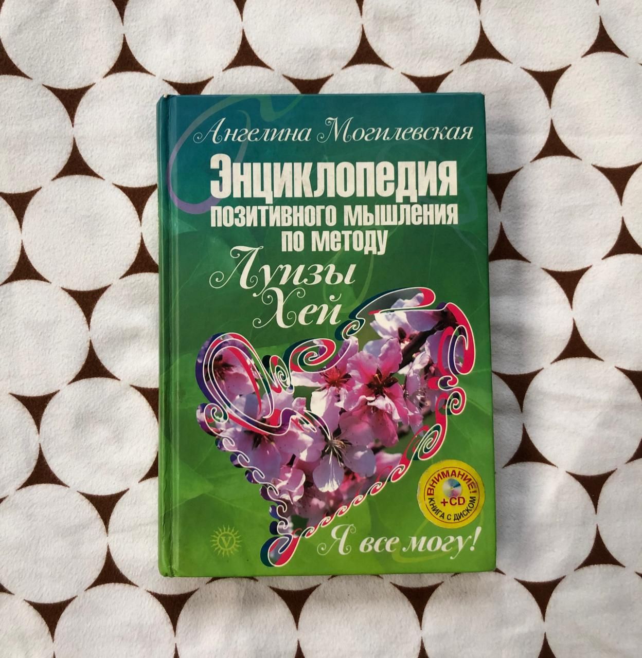 Энциклопедия позитивного мышления по методу Луизы Хей