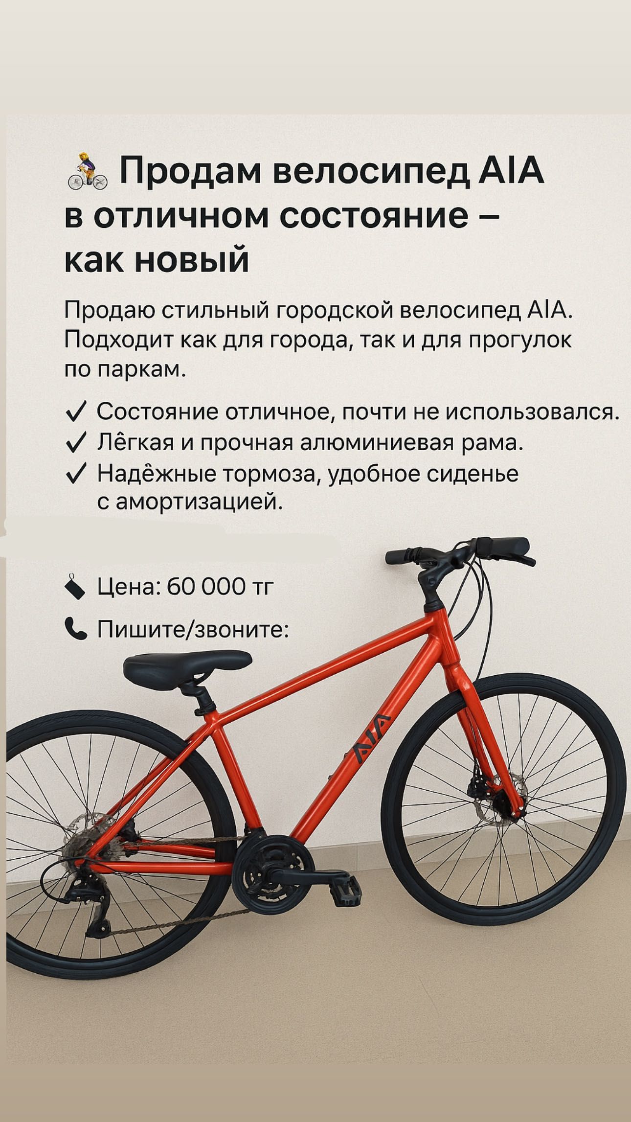 Продам велосипед AIA в отличном состоянии — как новый!