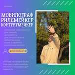 Мобилограф/видеограф/рилсмейкер/контентмейкер/инста/тик ток