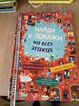 Огромная Книга «НАЙДИ И ПОКАЖИ на всех этажах»