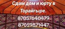 Сдам по суточно дом и юрту в Торайгыре со всеми удобствами 35,000