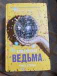 Книга «влюбленная ведьма»Анна Джейн