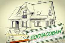 Разрешение на строительство под ключ: АПЗ, Эскиз (Проект), Согласовани