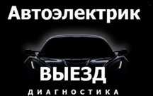 Автоэлектрик на выезд Караганды город