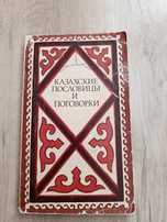 Казахские пословицы и поговорки