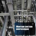 Монтаж вентиляции, проектирование