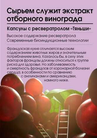 Капсулы с ресвератролом «Тяньши», лечение сердечно-сосуд. заболеваний
