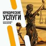 Юрист/адвокат. Стаж 22 года. Юридические услуги.