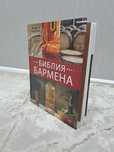 Продам обучающую книгу "Библия бармена"
