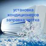 Установка кондиционеров заправка обслуживание!
