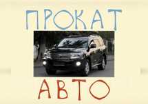 Прокат авто Аренда авто
