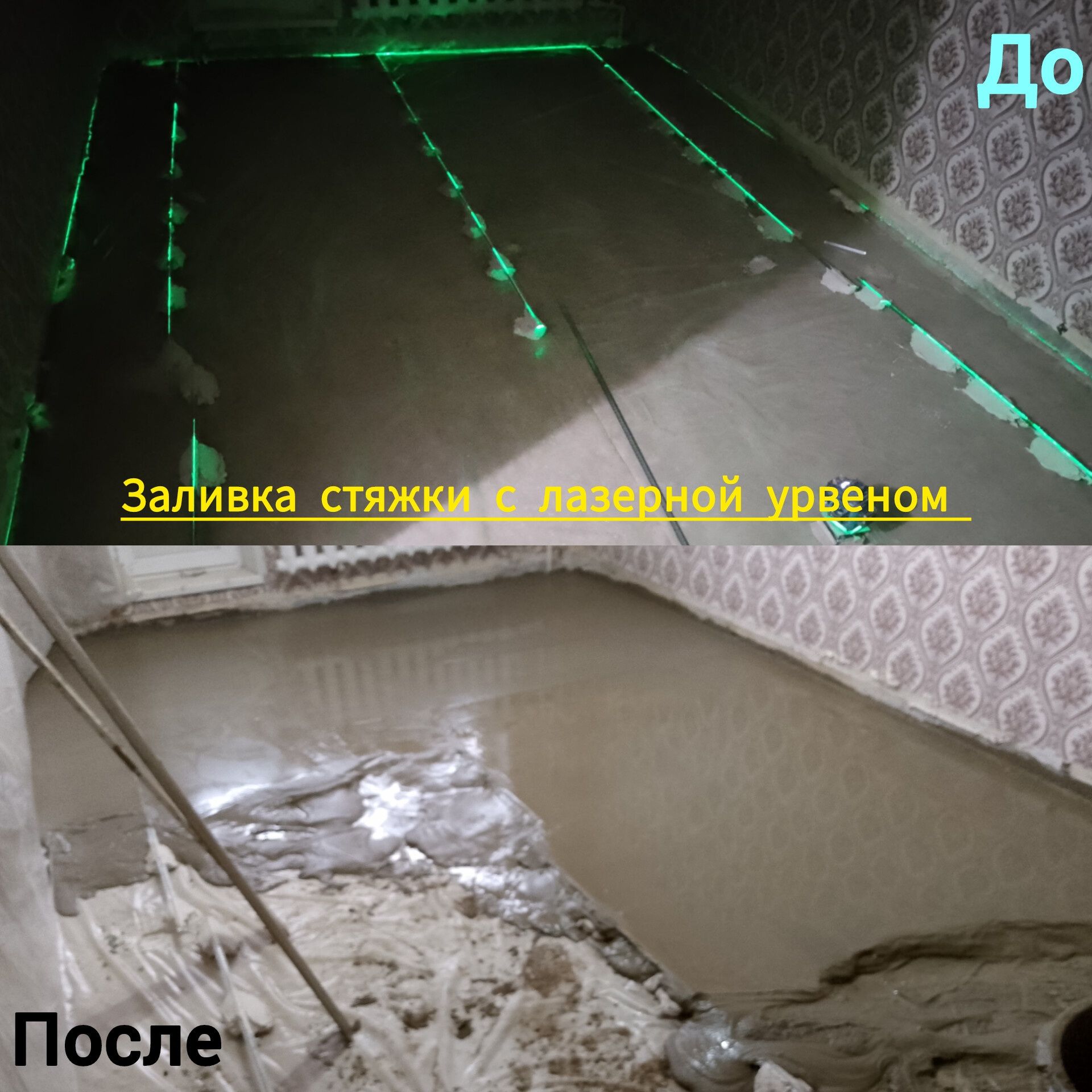 Заливка стяжки с лазерной урвеном. Заливка наливного пола.