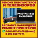 Ремонт компьютеров Актау с выздом