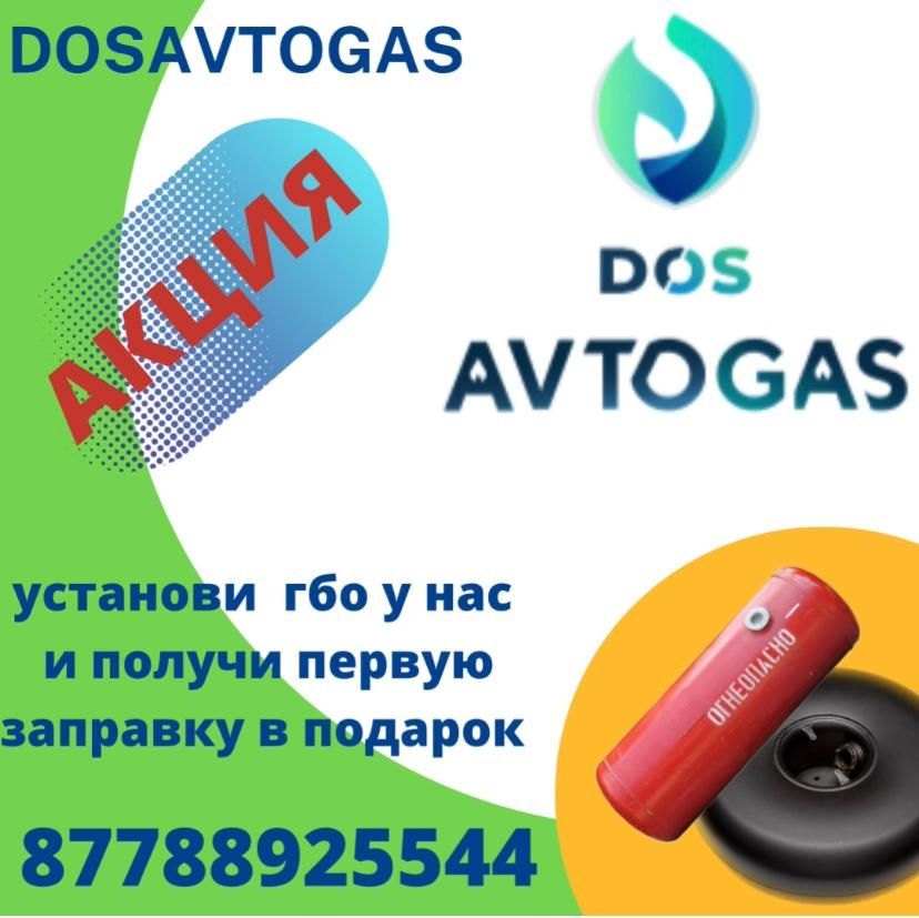 Установка и Ремонт газа (ГБО) на авто в Астане!