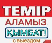 Приём металла самовывоз 24/7 Кара Темир кабылдаймыз