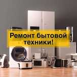 Ремонт бытовой техники и стиральных машин