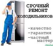 Ремонт холодильников