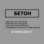 Бетон с доставкой