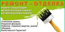 Ремонт Подъездов,квартир,домов