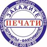 ПЕЧАТИ И ШТАМПЫ от 2999тг. Предоставляю услуги по изготовлению печатей