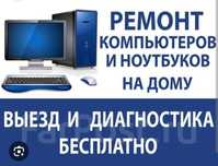 Ремонт компьютеров и ноутбуков